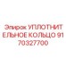 9170327700 УПЛОТНИТЕЛЬНОЕ КОЛЬЦО Epiroc
