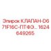 Клапан 1624649265 с PTFE уплотнениями для техники Epiroc