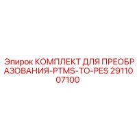 2911007100 КОМПЛЕКТ ДЛЯ ПРЕОБРАЗОВАНИЯ-PTMS-TO-PES Epiroc