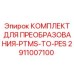 2911007100 КОМПЛЕКТ ДЛЯ ПРЕОБРАЗОВАНИЯ-PTMS-TO-PES Epiroc