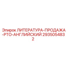 2935054832 ЛИТЕРАТУРА-ПРОДАЖА-PTO-АНГЛИЙСКИЙ Epiroc