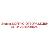 2236201024 КОРПУС-ОТБОРА МОЩНОСТИ Epiroc