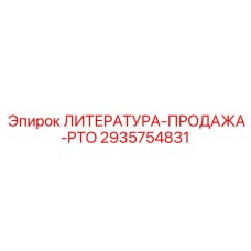 2935754831 ЛИТЕРАТУРА-ПРОДАЖА-PTO Epiroc