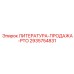 2935754831 ЛИТЕРАТУРА-ПРОДАЖА-PTO Epiroc