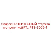 PTS-3005-1 ПРОПИТОЧНЫЙ стержень с пропиткой PT… Epiroc