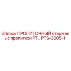 PTS-3005-1 ПРОПИТОЧНЫЙ стержень с пропиткой PT… Epiroc