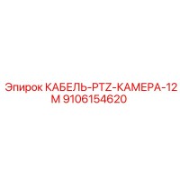 9106154620 КАБЕЛЬ-PTZ-КАМЕРА-12М Epiroc