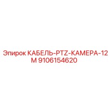 9106154620 КАБЕЛЬ-PTZ-КАМЕРА-12М Epiroc