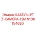 9106154620 КАБЕЛЬ-PTZ-КАМЕРА-12М Epiroc