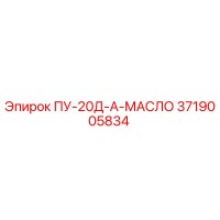 3719005834 ПУ-20Д-А-МАСЛО Epiroc