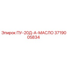 3719005834 ПУ-20Д-А-МАСЛО Epiroc
