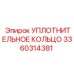 3360314381 УПЛОТНИТЕЛЬНОЕ КОЛЬЦО Epiroc
