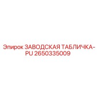 2650335009 ЗАВОДСКАЯ ТАБЛИЧКА-PU Epiroc