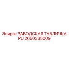 2650335009 ЗАВОДСКАЯ ТАБЛИЧКА-PU Epiroc