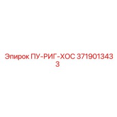 3719013433 ПУ-РИГ-ХОС Epiroc