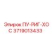 3719013433 ПУ-РИГ-ХОС Epiroc