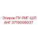 3719006037 ПУ-РИГ-ШЛАНГ Epiroc