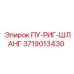 3719013430 ПУ-РИГ-ШЛАНГ Epiroc