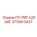 3719013437 ПУ-РИГ-ШЛАНГ Epiroc