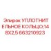 663210923 УПЛОТНИТЕЛЬНОЕ КОЛЬЦО 148X2,5 Epiroc