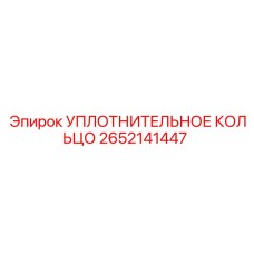 2652141447 УПЛОТНИТЕЛЬНОЕ КОЛЬЦО Epiroc