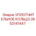 2652141447 УПЛОТНИТЕЛЬНОЕ КОЛЬЦО Epiroc