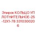 3310300206 КОЛЬЦО УПЛОТНИТЕЛЬНОЕ-25-12X1-78 Epiroc