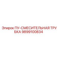 9899100834 ПУ-СМЕСИТЕЛЬНАЯ ТРУБКА Epiroc