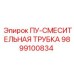 9899100834 ПУ-СМЕСИТЕЛЬНАЯ ТРУБКА Epiroc