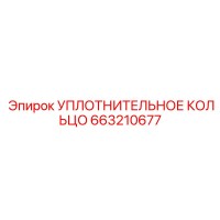 663210677 Уплотнительное кольцо Epiroc