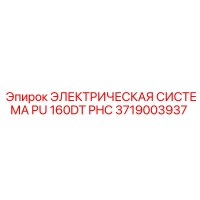 3719003937 ЭЛЕКТРИЧЕСКАЯ СИСТЕМА PU 160DT PHC Epiroc