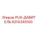 6214345100 PU4-ДАВИТЕЛЬ Epiroc