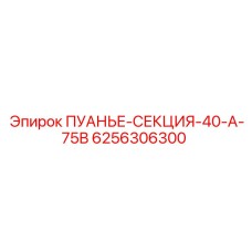 Оригинальная буровая секция 6256306300 производителя Epiroc