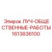 1613836100 ЛУЧ-ОБЩЕСТВЕННЫЕ-РАБОТЫ Epiroc