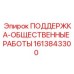 1613843300 ПОДДЕРЖКА-ОБЩЕСТВЕННЫЕ РАБОТЫ Epiroc