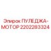 2202283324 ПУЛЕДЖА-МОТОР Epiroc