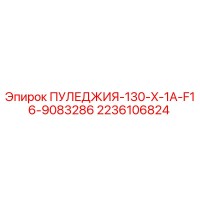 2236106824 ПУЛЕДЖИЯ-130-X-1A-F16-9083286 Epiroc