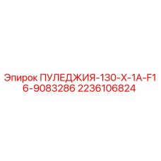 2236106824 ПУЛЕДЖИЯ-130-X-1A-F16-9083286 Epiroc