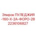 2236106827 ПУЛЕДЖИЯ-160-Х-2А-ФОРО-28 Epiroc