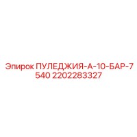 2202283327 ПУЛЕДЖИЯ-А-10-БАР-7540 Epiroc