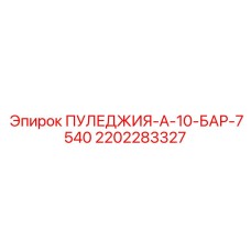 2202283327 ПУЛЕДЖИЯ-А-10-БАР-7540 Epiroc