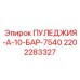 2202283327 ПУЛЕДЖИЯ-А-10-БАР-7540 Epiroc