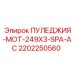 2202250560 ПУЛЕДЖИЯ-MOT-249X3-SPA-AC Epiroc