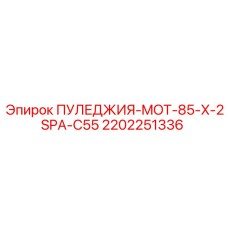 2202251336 ПУЛЕДЖИЯ-MOT-85-X-2SPA-C55 Epiroc