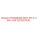 2202251336 ПУЛЕДЖИЯ-MOT-85-X-2SPA-C55 Epiroc