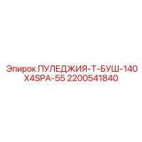 2200541840 ПУЛЕДЖИЯ-Т-БУШ-140X4SPA-55 Epiroc