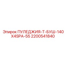 2200541840 ПУЛЕДЖИЯ-Т-БУШ-140X4SPA-55 Epiroc