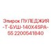 2200541840 ПУЛЕДЖИЯ-Т-БУШ-140X4SPA-55 Epiroc