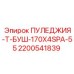 2200541839 ПУЛЕДЖИЯ-Т-БУШ-170X4SPA-55 Epiroc