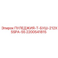 2200541815 ПУЛЕДЖИЯ-Т-БУШ-212X5SPA-55 Epiroc